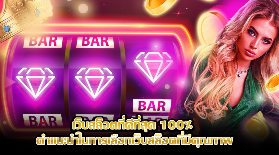 เว็บสล็อตที่ดีที่สุด 100%