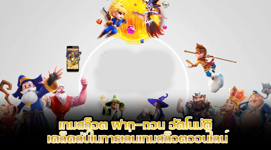 เกมสล็อต ฝาก-ถอน อัตโนมัติ