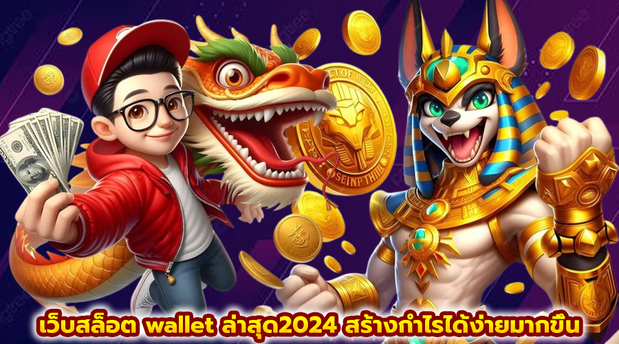 เว็บสล็อต wallet ล่าสุด2024