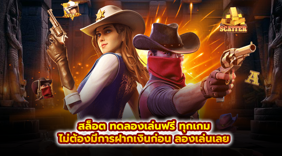 สล็อต ทดลองเล่นฟรี ทุกเกม