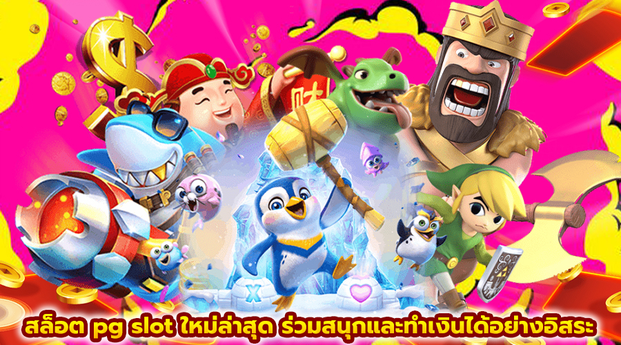 สล็อต pg slot ใหม่ล่าสุด